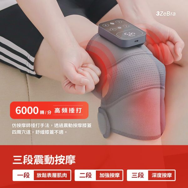 【3ZeBra】好膝力｜溫感膝部按摩器 