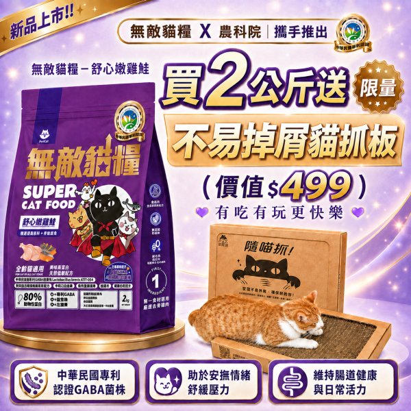 加碼送$499貓抓板【舒心嫩雞鮭 2公斤限時活動】 專利GABA 有感舒緩情緒 三重舒心配方 舒解緊張壓力 ParkCat無敵貓糧 我國專利舒心貓糧(全齡貓) 貓飼料 無穀貓飼料,無穀貓糧,幼貓飼料,幼貓飼料推薦,老貓飼料,老貓飼料推薦,天然貓飼料,挑嘴貓飼料,貓不吃飼料,全齡貓,貓乾糧,低碳水貓飼料,高,白貓飼料,純肉貓飼料,全魚貓飼料
