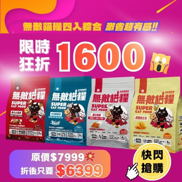*內有購買網址勿直接下單*會員專屬【綜合4入優惠滿漢全席】鮮雞蜂王乳+霸王野雞+大洋鮮極魚+動力火雞鹿 無敵貓糧 貓飼料 貓糧,貓飼料,鮮雞,蜂王乳,提升免疫力,AAFCO,HACCP,飼料,貓飼料,寵物保健,營養,天然無榖貓糧,獸醫,適口性健康貓糧,貓糧成分,無穀物貓糧,貓糧營養成分