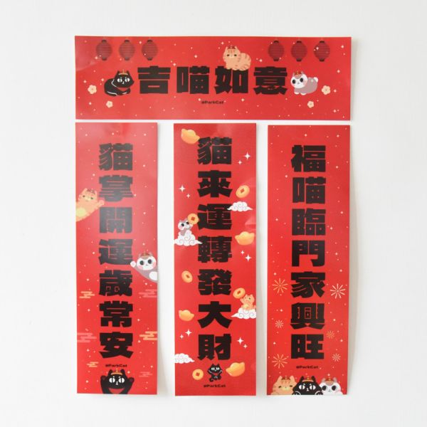 【馬年旺財】貓樂園原創IP馬年春聯 14入組 
