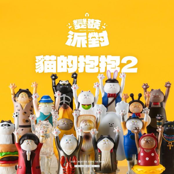 【今天的主子穿哪套？】貓的抱抱2變裝派對｜公仔盲盒  *滿額隨機送1盒* 
