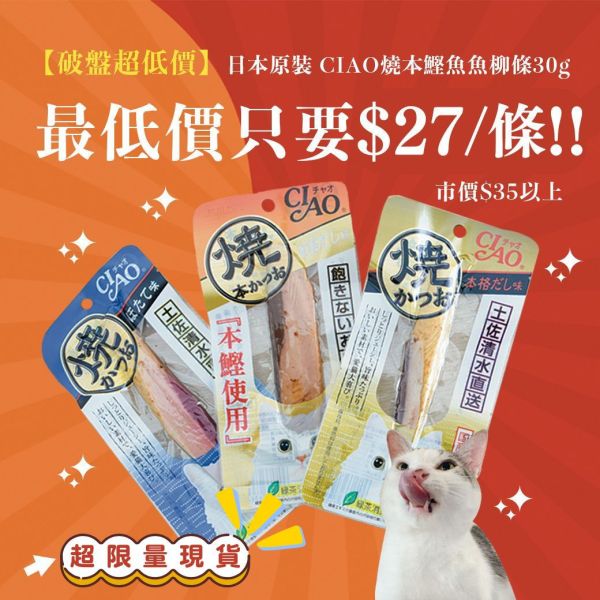 日本CIAO魚柳條 30g 紜薇做活動扣80條
96-80=13