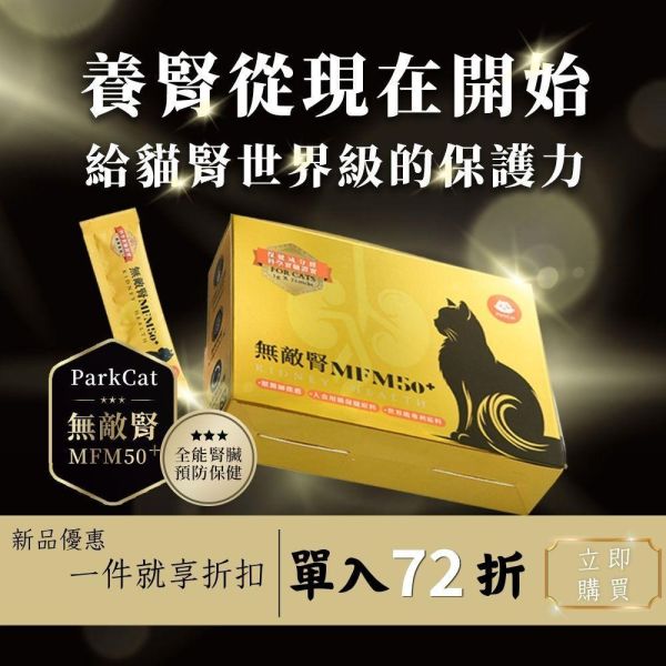 新品優惠約72折【市面唯一．全能型腎臟預防保健】ParkCat無敵腎MFM50+ 集結6大科學益腎成分 保健原料經腎貓實驗證實 貓咪, 腎臟, 貓咪腎臟保健, 腎貓, 腎病, 保健品, 貓咪保健品