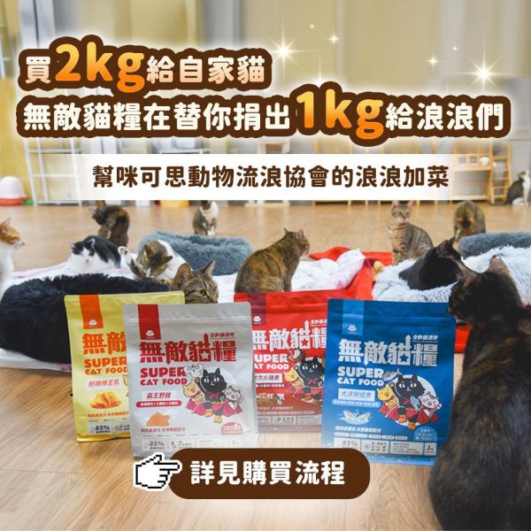 你買糧我捐糧【內有購買連結】無敵貓糧愛心支援活動商品 