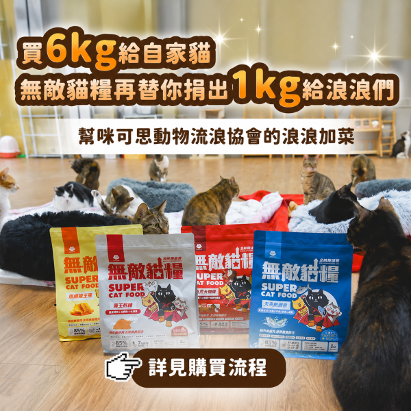 《愛心優惠活動_咪可思》6kg無敵貓糧超值組合包【內有購買連結】你買糧我捐糧 無敵貓糧,公益活動
