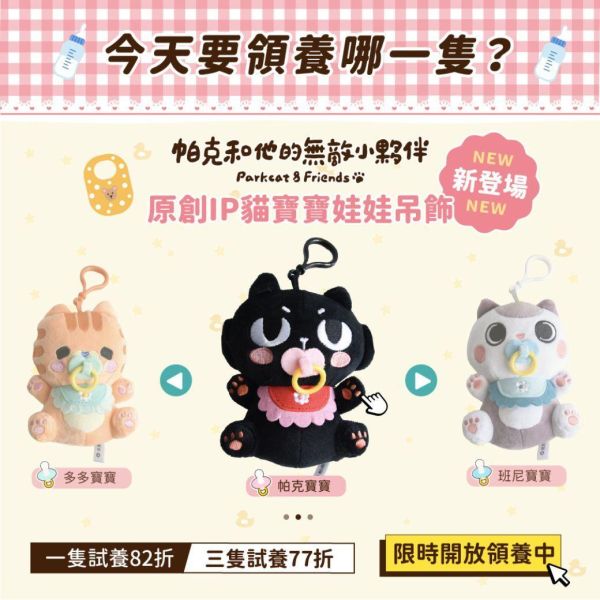 新品優惠82折起【帕克與他的小夥伴】ParkCat原創IP玩偶娃娃-寶寶系列 鑰匙圈 