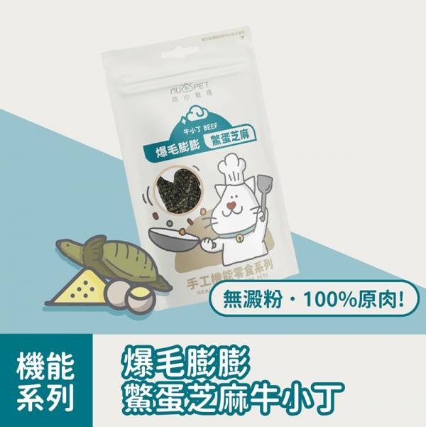 陪心寵糧【爆毛膨膨-鱉蛋芝麻牛小丁】50g 陪心寵糧