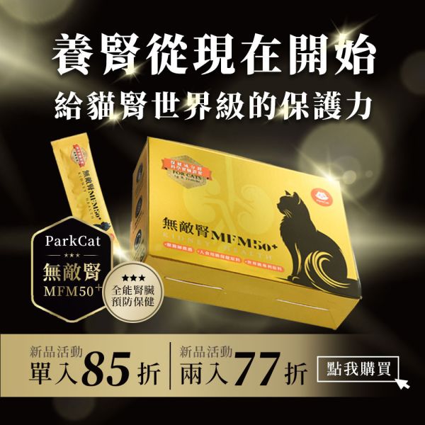 新品優惠【市面唯一．全能型腎臟預防保健】ParkCat無敵腎MFM50+ 集結6大科學益腎成分 保健原料經腎貓實驗證實 貓咪, 腎臟, 貓咪腎臟保健, 腎貓, 腎病, 保健品, 貓咪保健品