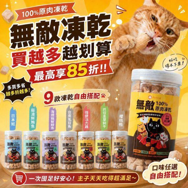 無敵凍乾最高85折！買越多越划算* 天然原肉【每口都是真材實料】無敵100%原肉凍乾 大罐裝 寵物零食, 原肉凍乾, 凍乾, 凍乾零食, 貓零食