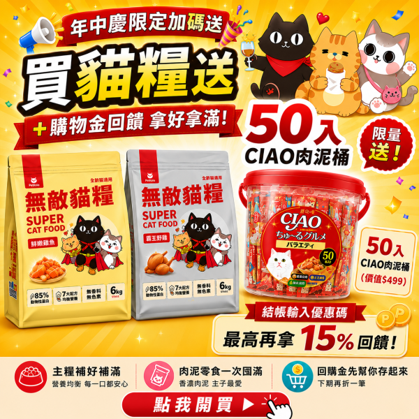 限量5組【送50份肉泥+購物金】無敵貓糧 鮮雞蜂王乳+霸王野雞 6公斤組合包 送 超值好禮 限時活動 5296

貓糧,貓飼料,鮮雞,蜂王乳,提升免疫力,AAFCO,HACCP,飼料,貓飼料,寵物保健,營養,天然無榖貓糧,獸醫,適口性健康貓糧,貓糧成分,無穀物貓糧,貓糧營養成分

無穀貓飼料
無穀貓糧
幼貓飼料
幼貓飼料推薦
老貓飼料
老貓飼料推薦
天然貓飼料
挑嘴貓飼料
貓不吃飼料
全齡貓
貓乾糧
低碳水貓飼料
高蛋白貓飼料
純肉貓飼料
全魚貓飼料