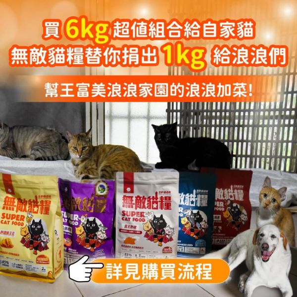 【內有購買網址】《愛心活動_北投王富美浪浪家園》6kg無敵貓糧超值組合包 你買糧我捐糧 無敵貓糧,公益活動