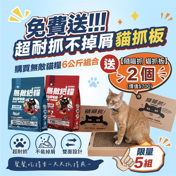 限量5組【送超耐抓貓抓板2個】無敵貓糧 大洋鮮極魚+動力火雞鹿  6公斤組合包 送 超值好禮 限時活動 