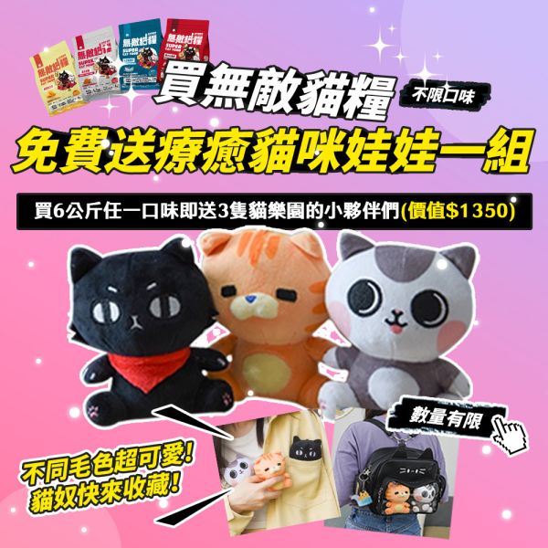 最後5組【送3隻療癒貓咪】買無敵貓糧6公斤 送帕克和無敵小夥伴吊飾娃娃一組3隻 鮮雞蜂王乳 霸王野雞 動力火雞鹿 大洋鮮極魚 ParkCat無敵貓糧｜鮮雞蜂王乳＋天然無穀貓糧：讓貓咪更美麗

無穀貓飼料
無穀貓糧
幼貓飼料
幼貓飼料推薦
老貓飼料
老貓飼料推薦
天然貓飼料
挑嘴貓飼料
貓不吃飼料
全齡貓
貓乾糧
低碳水貓飼料
高蛋白貓飼料
純肉貓飼料
全魚貓飼料