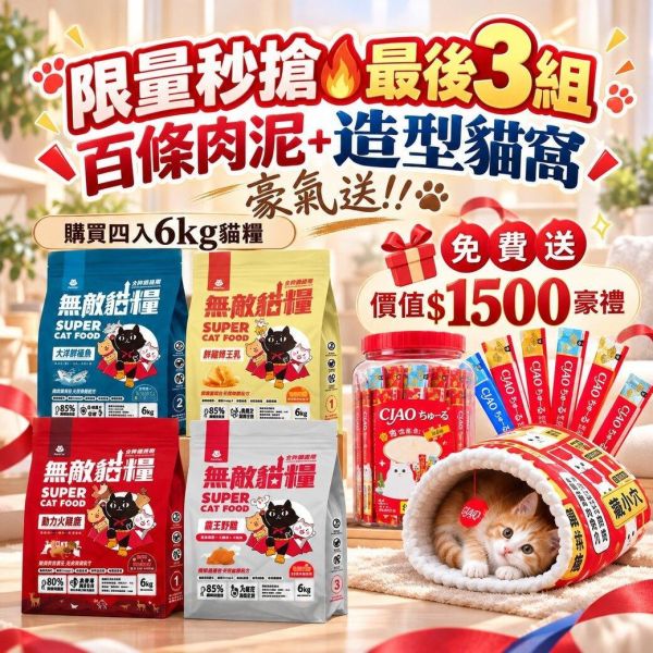 限量秒殺【豪送100條肉泥+貓窩】無敵貓糧 四入綜合_六公斤贈品組合包 鮮極魚+火雞鹿+蜂王乳+霸王野雞 送豪華好禮 