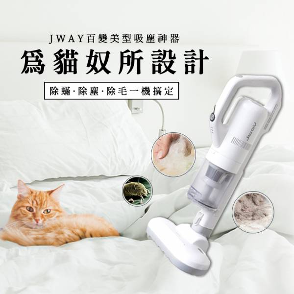 JWAY 無線三合一塵螨吸塵器(升級版) JY-SV01MP 吸塵器,JWAY無線,塵螨吸塵器