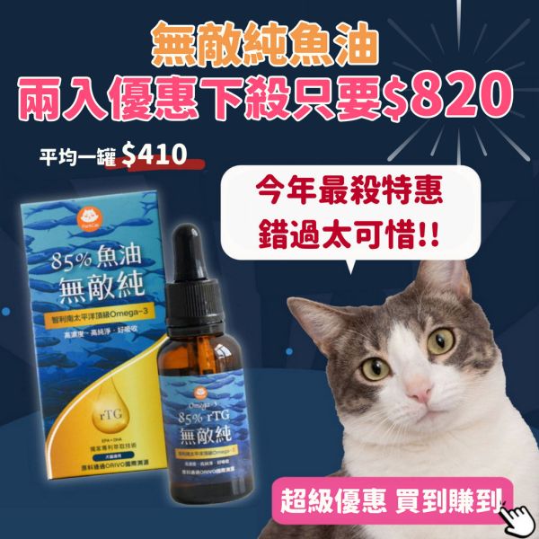 【寵物小棕瓶．5星一滴保養有感】ParkCat 85%無敵純 ．專利萃取rTG高濃度魚油(犬貓通用)-貓樂園 寵物魚油,ParkCat保健品,無敵純,魚油,皮膚保建,心血管,眼睛保健,貓咪,狗狗,rTG,85%高濃度,毛孩魚油,小棕瓶,貓魚油,犬貓適用