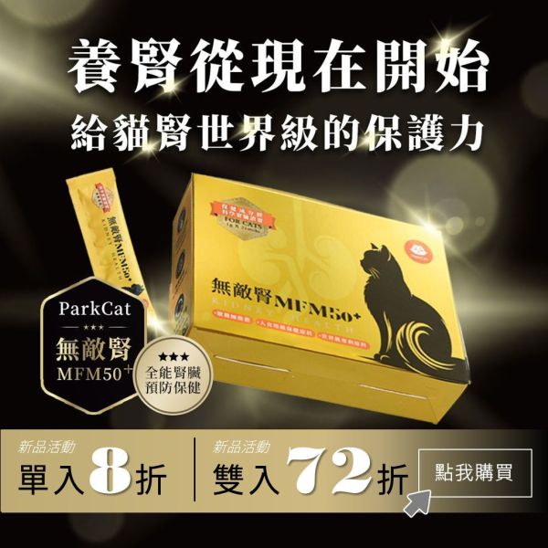 新品優惠【市面唯一．全能型腎臟預防保健】ParkCat無敵腎MFM50+ 集結6大科學益腎成分 保健原料經腎貓實驗證實 貓咪, 腎臟, 貓咪腎臟保健, 腎貓, 腎病, 保健品, 貓咪保健品
