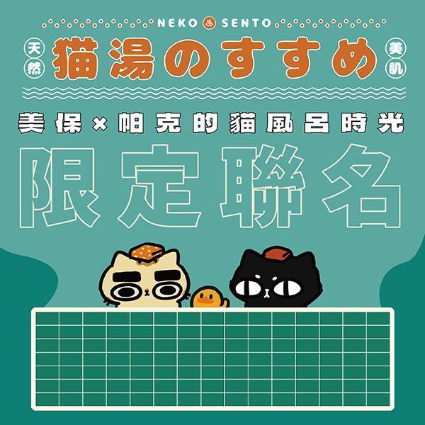 【一起泡湯吧】帕克與美保的貓風呂時光｜聯名限定商品 美保貓貓 Miho Nyanko 美保貓貓,無敵貓糧,帕克與無敵小夥伴,貓樂園