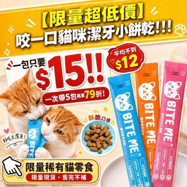 新品特惠【邊吃邊潔牙】咬一口貓咪潔牙小餅乾20g  零食 共三口味 