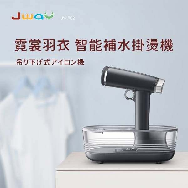 JWAY 霓裳羽衣智能補水掛燙機 Jway掛燙機