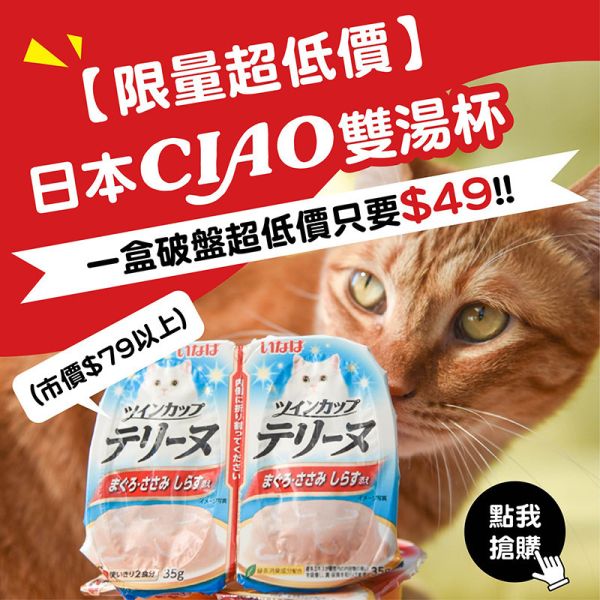 【貓貓分享杯】日本CIAO雙湯杯 