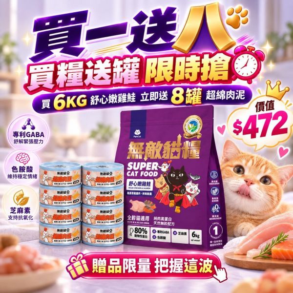 快閃買一送八【舒心嫩雞鮭6kg限時活動】無敵貓糧  6公斤 ParkCat無敵貓糧｜鮮雞蜂王乳＋天然無穀貓糧：讓貓咪更美麗

無穀貓飼料
無穀貓糧
幼貓飼料
幼貓飼料推薦
老貓飼料
老貓飼料推薦
天然貓飼料
挑嘴貓飼料
貓不吃飼料
全齡貓
貓乾糧
低碳水貓飼料
高蛋白貓飼料
純肉貓飼料
全魚貓飼料
