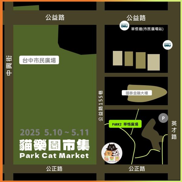 510貓奴必逛台中市集【貓樂園市集in台中Park草悟廣場2】專屬貓奴的線下創意市集 文創 