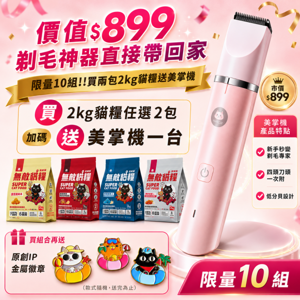 【主子美容補貨組】買2包2kg送美掌機 最高現省$1250!!! *內有連結下單 請勿直接購買* 