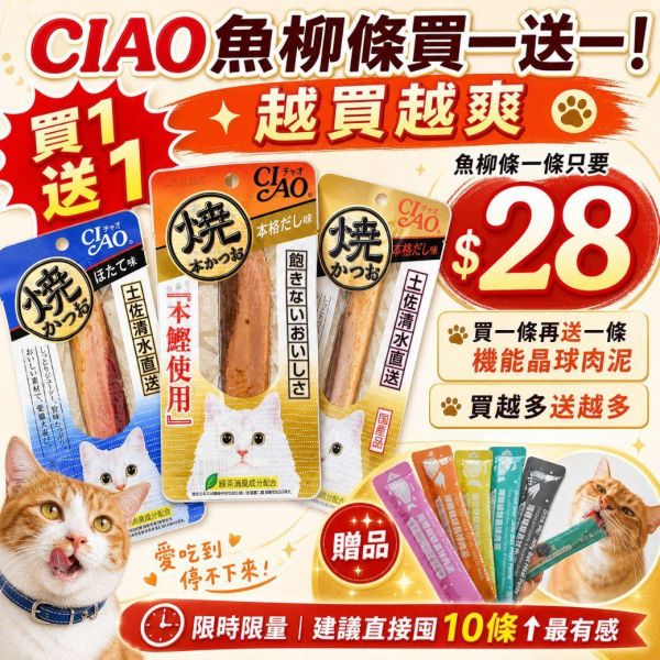 日本CIAO魚柳條 30g 紜薇做活動扣80條
96-80=13