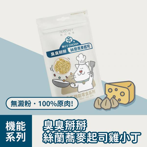 陪心寵糧【臭臭掰掰-絲蘭蕎麥起司雞小丁】50g 陪心寵糧