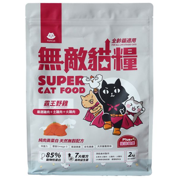 【適口性爆好】活力配方2.0 小霸王貓飼料 天然無穀低碳 ParkCat無敵貓糧 在地野放鮮雞肉/土雞肉/火雞肉+7大複方高效益生菌(全齡貓)　霸王野雞 貓糧,貓飼料,鮮雞,在地飼養野放雞,提升免疫力,AAFCO,HACCP,飼料,貓飼料,寵物保健,營養,天然無榖貓糧,獸醫,適口性,健康貓糧,貓糧成分,無穀物貓糧,貓糧營養成分