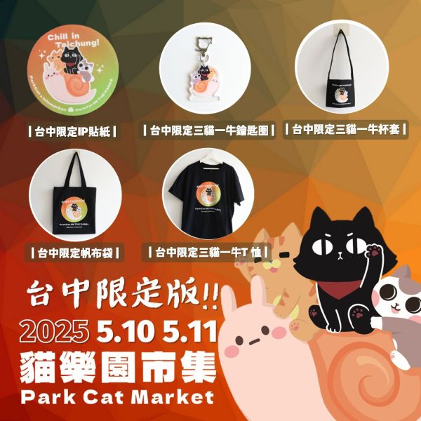 510貓奴必逛台中市集【貓樂園市集in台中Park草悟廣場2】專屬貓奴的線下創意市集 文創 