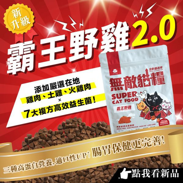 【餵食機活動贈品】活力配方2.0 小霸王貓飼料 天然無穀低碳 ParkCat無敵貓糧 在地野放鮮雞肉/土雞肉/火雞肉+7大複方高效益生菌(全齡貓)　霸王野雞 貓糧,貓飼料,鮮雞,在地飼養野放雞,提升免疫力,AAFCO,HACCP,飼料,貓飼料,寵物保健,營養,天然無榖貓糧,獸醫,適口性,健康貓糧,貓糧成分,無穀物貓糧,貓糧營養成分