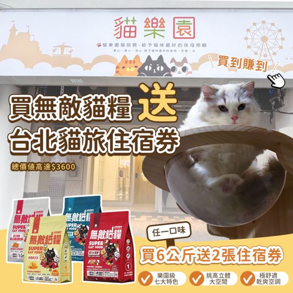 限量10組【買就送$3600貓樂園貓旅住宿券】無敵貓糧6公斤活動 