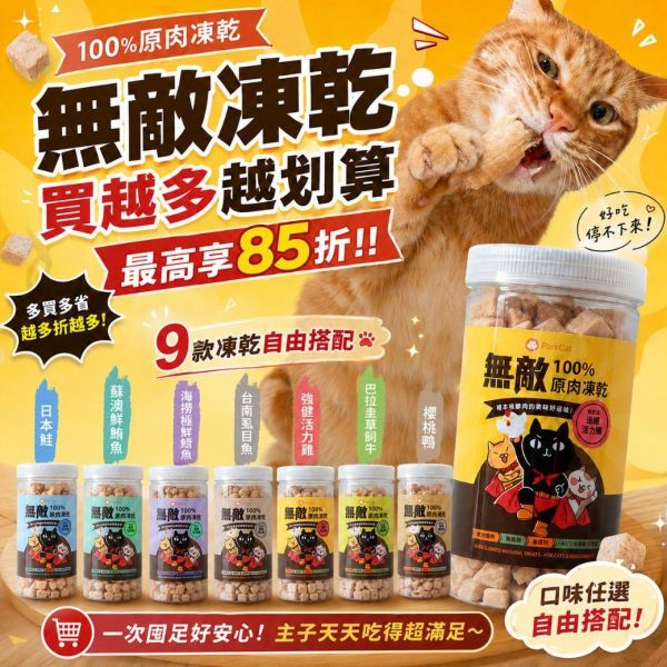 買越多越划算 凍乾最高85折* 天然原肉【每口都是真材實料】無敵100%原肉凍乾 大罐裝 寵物零食, 原肉凍乾, 凍乾, 凍乾零食, 貓零食