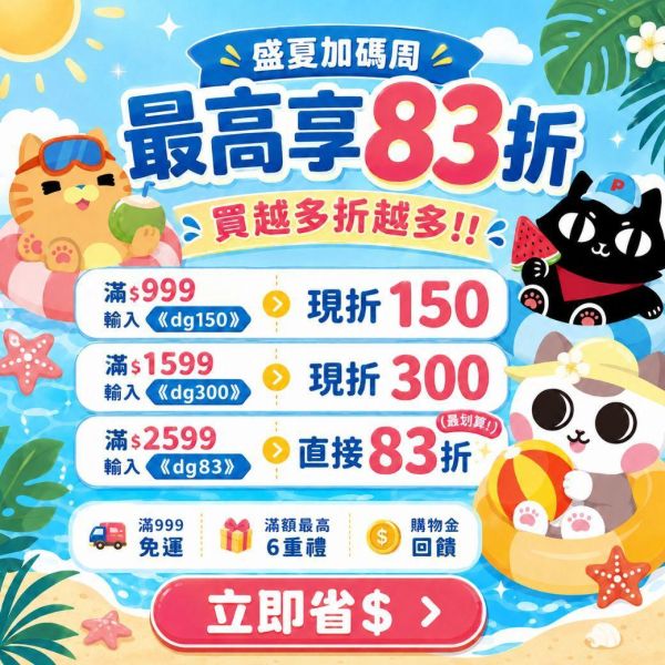 盛夏加碼周｜最高享83折！滿額+1元帶走限量福袋！【雙重豪禮直接送！最高現省$9460帶回家】 