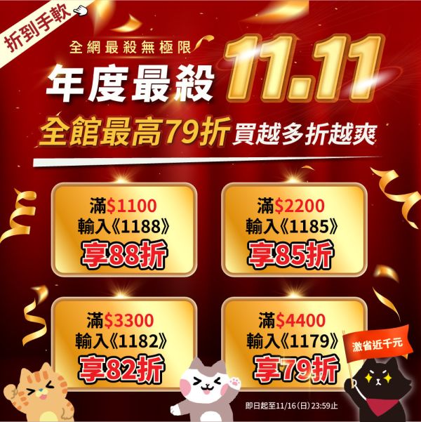 雙11超狂活動開跑【超扯折扣超多贈品買就送】 