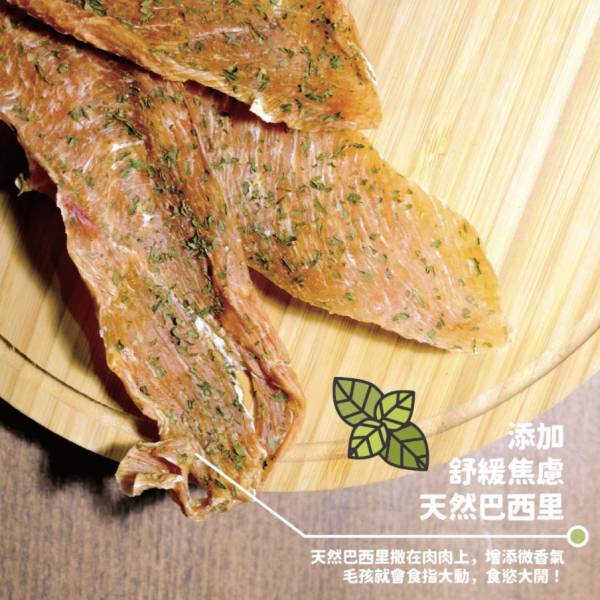 陪心寵糧-紓壓肉肉零食 | 巴西里雞胸肉片 