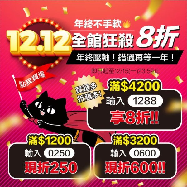 年末最大檔!!【雙12開跑全館狂殺8折再送限量滿額好禮】 