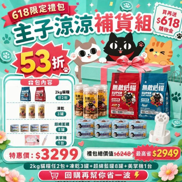 618限定超值大禮包 最高激省$4215!!!!! *內有連結下單 請勿直接購買* 