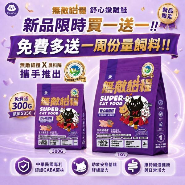 快閃買一送一【舒心嫩雞鮭 1公斤限時活動】 專利GABA 有感舒緩情緒 三重舒心配方 舒解緊張壓力 ParkCat無敵貓糧 我國專利舒心貓糧(全齡貓) 貓飼料 無穀貓飼料,無穀貓糧,幼貓飼料,幼貓飼料推薦,老貓飼料,老貓飼料推薦,天然貓飼料,挑嘴貓飼料,貓不吃飼料,全齡貓,貓乾糧,低碳水貓飼料,高,白貓飼料,純肉貓飼料,全魚貓飼料