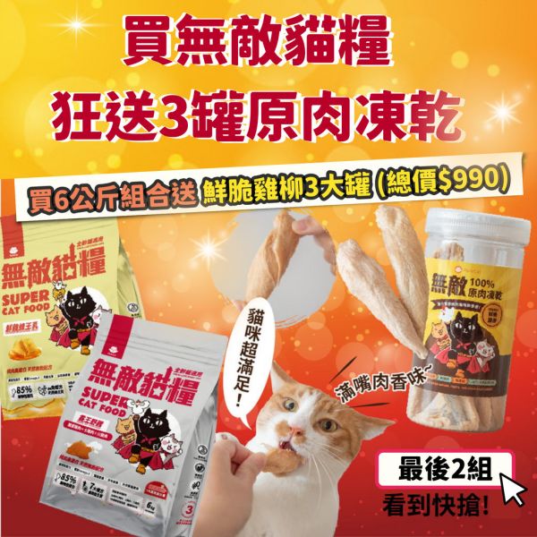 最後2組【贈品價值$990】無敵貓糧 鮮雞蜂王乳+霸王野雞 6公斤組合包 送 超值好禮 限時活動 5296

貓糧,貓飼料,鮮雞,蜂王乳,提升免疫力,AAFCO,HACCP,飼料,貓飼料,寵物保健,營養,天然無榖貓糧,獸醫,適口性健康貓糧,貓糧成分,無穀物貓糧,貓糧營養成分

無穀貓飼料
無穀貓糧
幼貓飼料
幼貓飼料推薦
老貓飼料
老貓飼料推薦
天然貓飼料
挑嘴貓飼料
貓不吃飼料
全齡貓
貓乾糧
低碳水貓飼料
高蛋白貓飼料
純肉貓飼料
全魚貓飼料