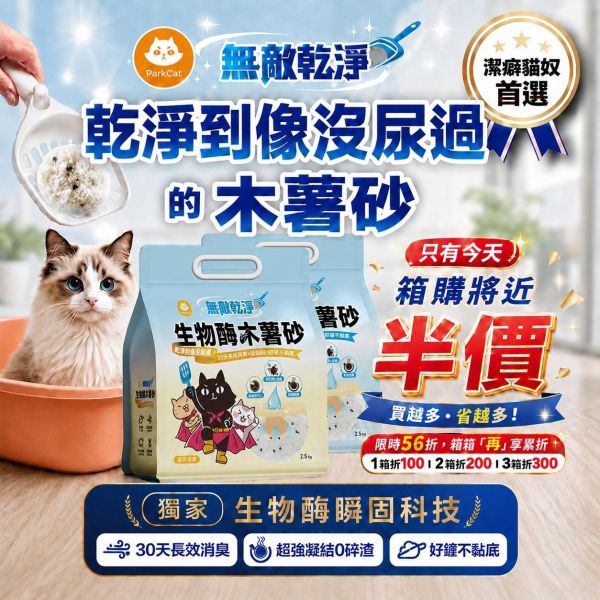 ＼箱購這裡買／限時『近半價』【30天長效消臭．強凝結0碎渣】ParkCat無敵乾淨 生物酶木薯砂 貓砂 貓砂,木薯砂,礦砂,豆腐砂,貓砂分享,貓砂評比