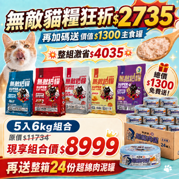 狂省$4035【人氣綜合5入6kg限時活動】無敵貓糧 6公斤贈品組合包 (全齡貓) 貓飼料 無穀貓飼料,無穀貓糧,幼貓飼料,幼貓飼料推薦,老貓飼料,老貓飼料推薦,天然貓飼料,挑嘴貓飼料,貓不吃飼料,全齡貓,貓乾糧,低碳水貓飼料,高,白貓飼料,純肉貓飼料,全魚貓飼料