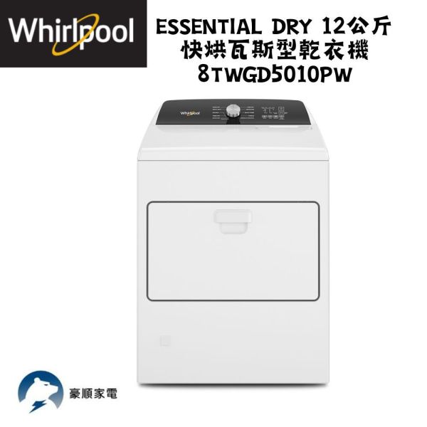【聊聊再折】惠而浦 Whirlpool Essential Dry 12公斤 快烘瓦斯型乾衣機 8TWGD5010PW 惠而浦 Whirlpool Essential Dry 12公斤 快烘瓦斯型乾衣機 8TWGD5010PW