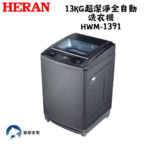 【下單9折+聊聊再折】禾聯 HERAN 13KG超潔淨全自動洗衣機 HWM-1391 請輸入9折碼A100 禾聯洗衣機, HERAN 13KG超潔淨全自動洗衣機 ,HWM-1391