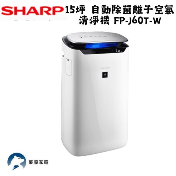 【聊聊再折】夏普 SHARP 15坪 自動除菌離子空氣清淨機 FP-J60T-W 夏普清淨機, SHARP 15坪 自動除菌離子空氣清淨機 ,FP-J60T-W