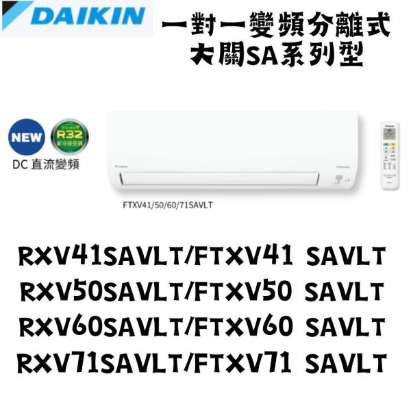 【聊聊再折】DAIKIN大金 R32 新大關 SA系列 變頻一對一冷暖壁掛RXV60SAVLT/FTXV60SAVLT DAIKIN大金 RXV60SAVLT/FTXV60SAVLT