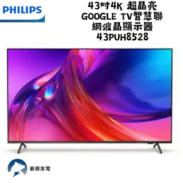 【聊聊再折】飛利浦 Philips 43吋4K 超晶亮 Google TV智慧聯網液晶顯示器 43PUH8528 飛利浦 Philips 43吋4K 超晶亮 Google TV智慧聯網液晶顯示器 43PUH8528