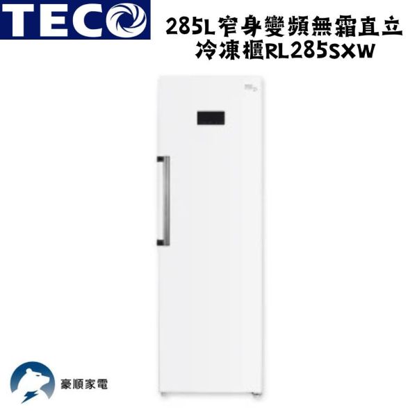 【聊聊再折】TECO 東元 285L窄身變頻無霜直立冷凍櫃 RL285SXW TECO 東元 285L窄身變頻無霜直立冷凍櫃 RL285SXW